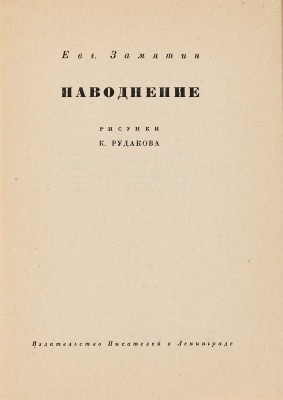 Замятин Е. Наводнение / Рисунки К. Рудакова. Л.: Издательство писателей, 1930.